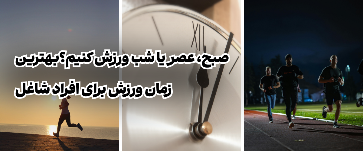 بهترین زمان ورزش برای افراد شاغل؛ صبح، عصر یا شب؟